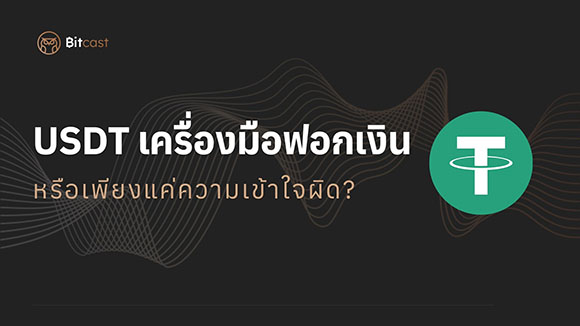 USDT เครื่องมือใหม่การฟอกเงิน หรือเพียงแค่ความเข้าใจผิด?