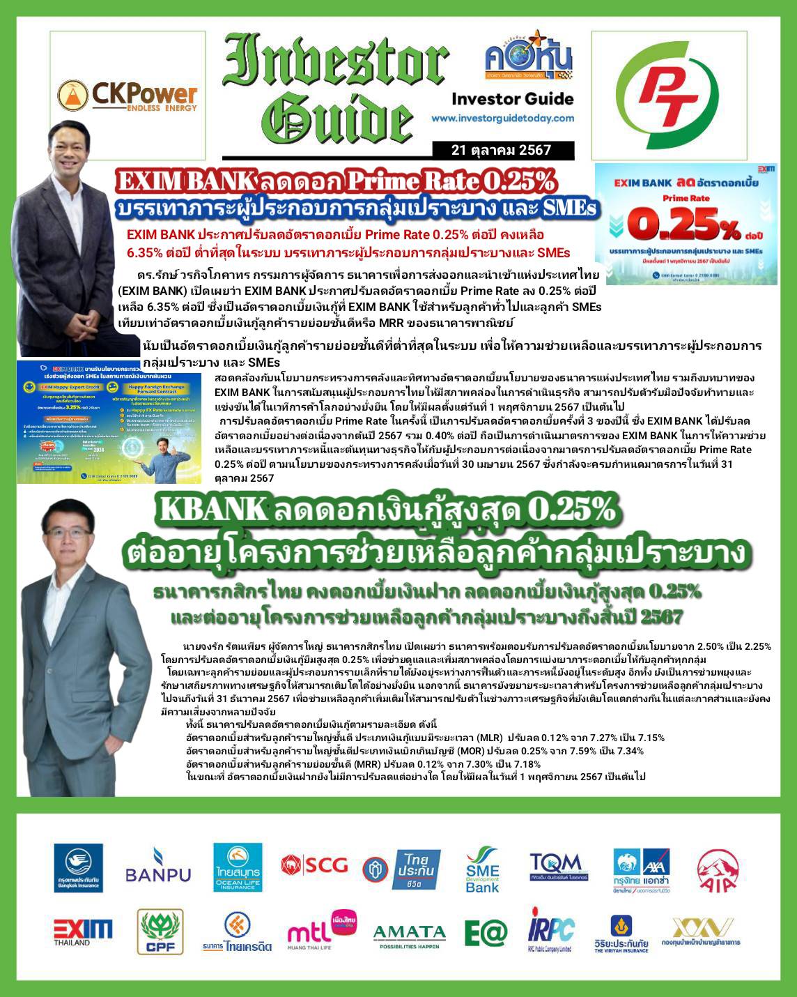 คอหุ้น Investor Guide 21 ตุลาคม 2567