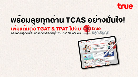 พิชิต TCAS อย่างมั่นใจ! ‘เพิ่มแต้มต่อ TGAT & TPAT’ ไปกับทรูปลูกปัญญา คลังความรู้ออนไลน์มาแรงสุดๆ ด้วยสถิติผู้ใช้งานกว่า 32 ล้านคน