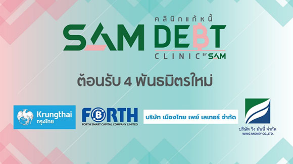 SAM ต้อนรับ 4 พันธมิตรใหม่ ร่วมผสานพลัง ‘โครงการคลินิกแก้หนี้ by SAM’ แก้หนี้ครัวเรือน สร้างโอกาสคนไทย พลิกฟื้นการเงิน คืนชีวิตดีมีสุข