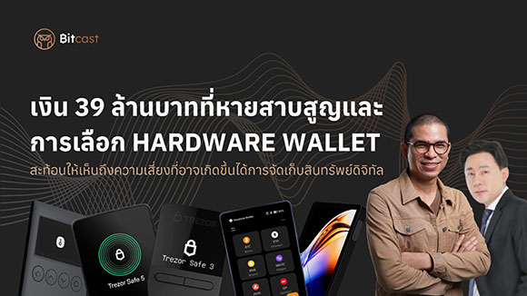 เรื่องราวเงิน 39 ล้านบาทที่สาบสูญ และบทเรียนสำคัญของการเลือก Hardware Wallet