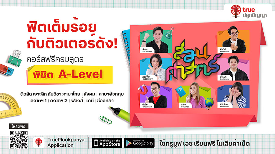 ลุย TCAS กันต่อ!...ทรูปลูกปัญญา ชวนน้องๆ อัปแต้ม A-LEVEL กับคอร์สเรียนฟรีทุกวิชา แจกเทคนิกติวเตอร์ดัง ก้าวสู่คณะในฝันอย่างมั่นใจ