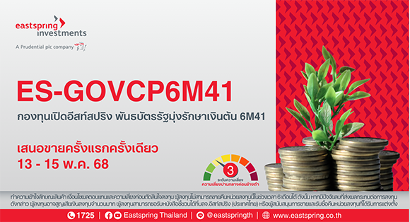 บลจ.อีสท์สปริง เสิร์ฟ 2 กองทุนใหม่ พันธบัตรรัฐมุ่งรักษาเงินต้น 6 เดือน-ตราสารหนี้ต่างประเทศ 1 ปี เปิดขายครั้งแรกครั้งเดียว 13-15 พ.ค. 68 นี้ เพิ่มทางเลือกลงทุน