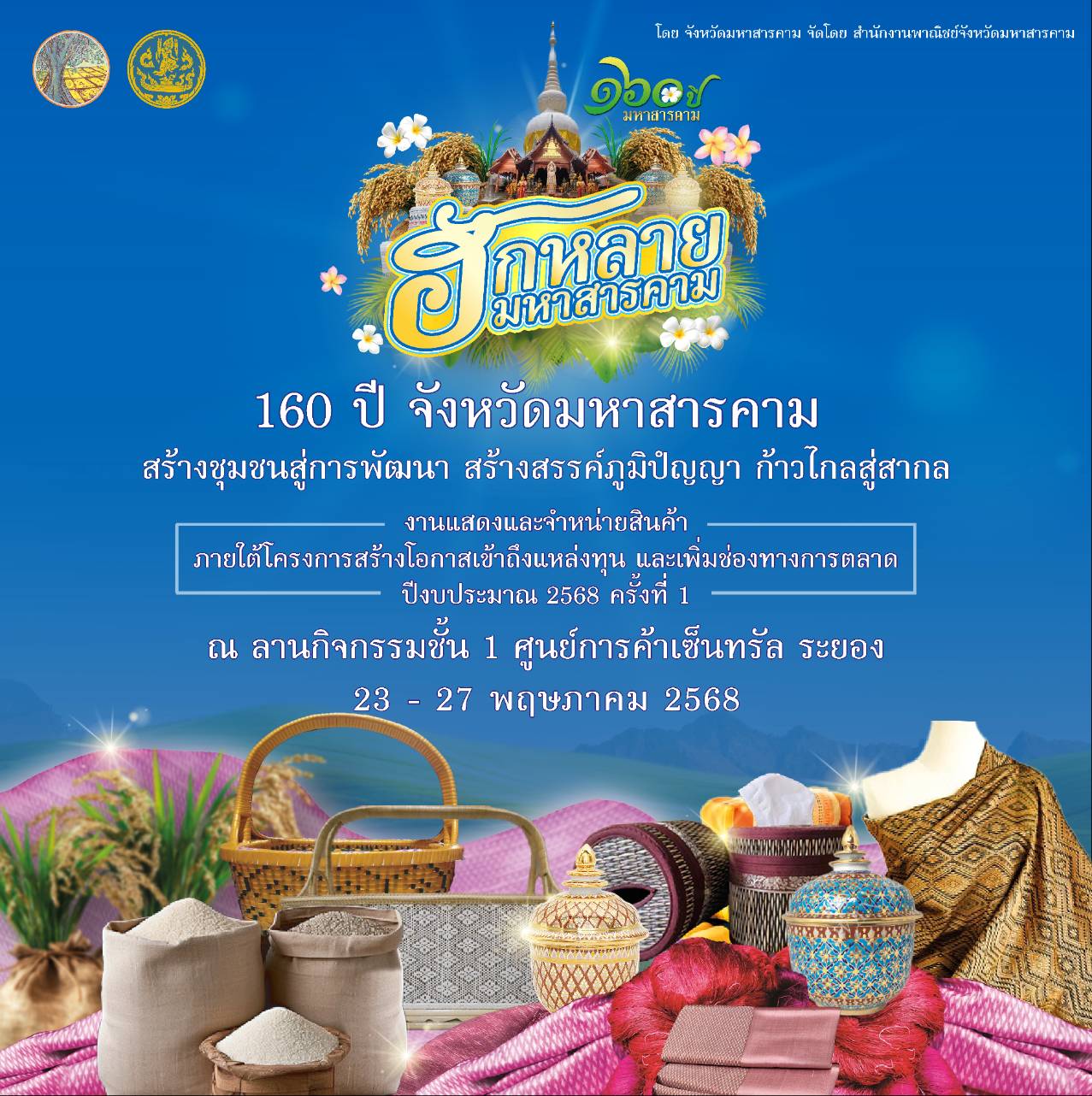 สำนักงานพาณิชย์จังหวัดมหาสารคาม ขอเชิญร่วมงาน  “ฮักหลาย...มหาสารคาม” 160 ปี สร้างชุมชนสู่การพัฒนา สร้างสรรค์ภูมิปัญญา ก้าวไกลสู่สากล