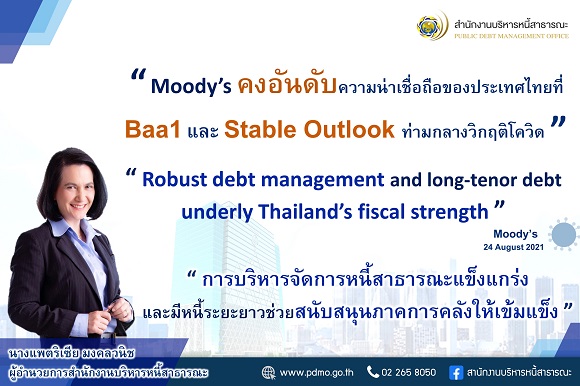 Moody’s คงอันดับความน่าเชื่อถือของประเทศไทยที่ Baa1 และมุมมองความน่าเชื่อถือที่ระดับมีเสถียรภาพ (Stable Outlook)